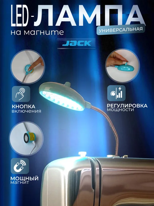 НИТЬ-СПБ Лампа для швейной машины на магните jack, в упаковке 150 г