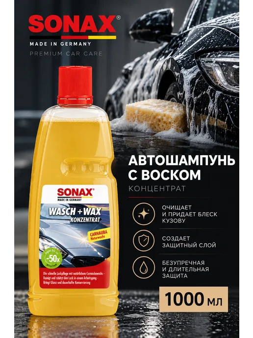 Sonax воск для машин 1000мл, 1 л