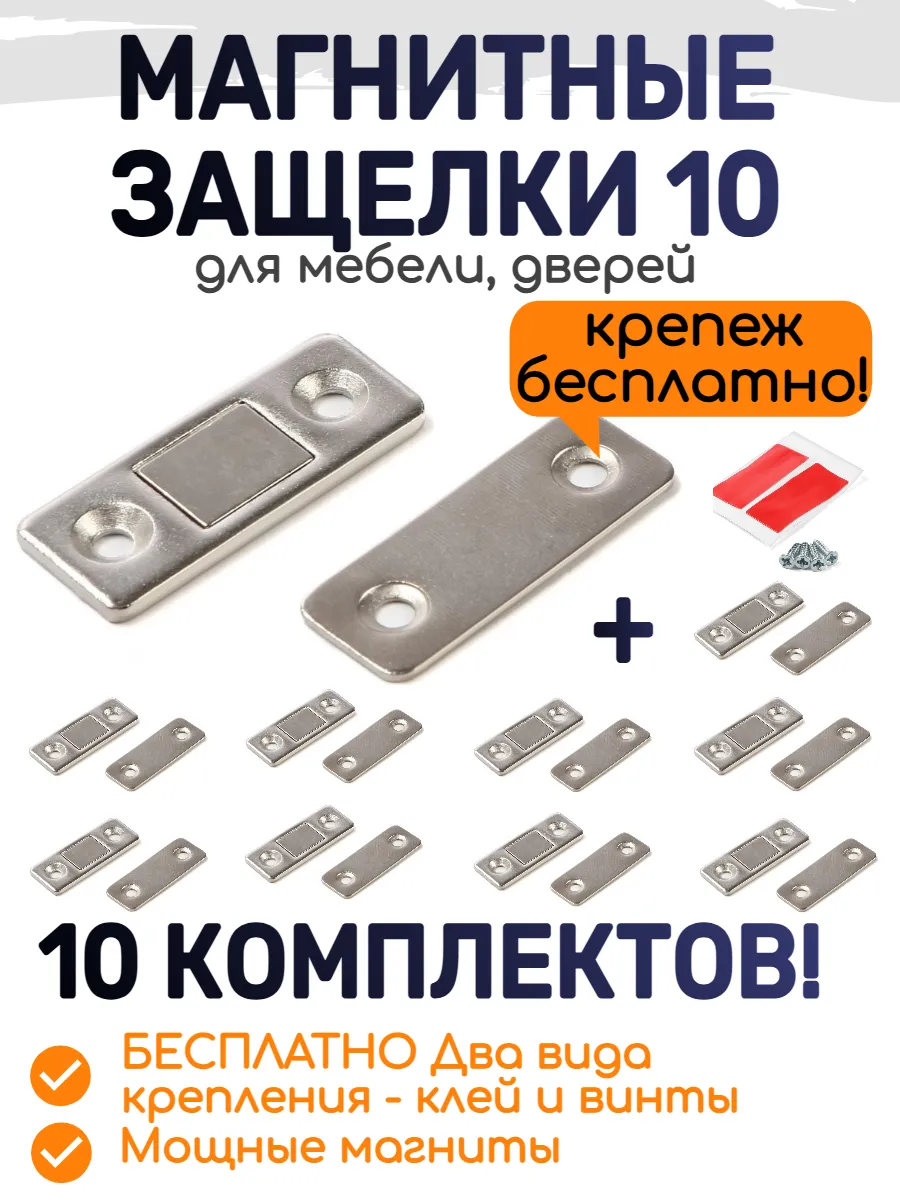 Магнитная защелка замок для мебели хромированный 10 шт