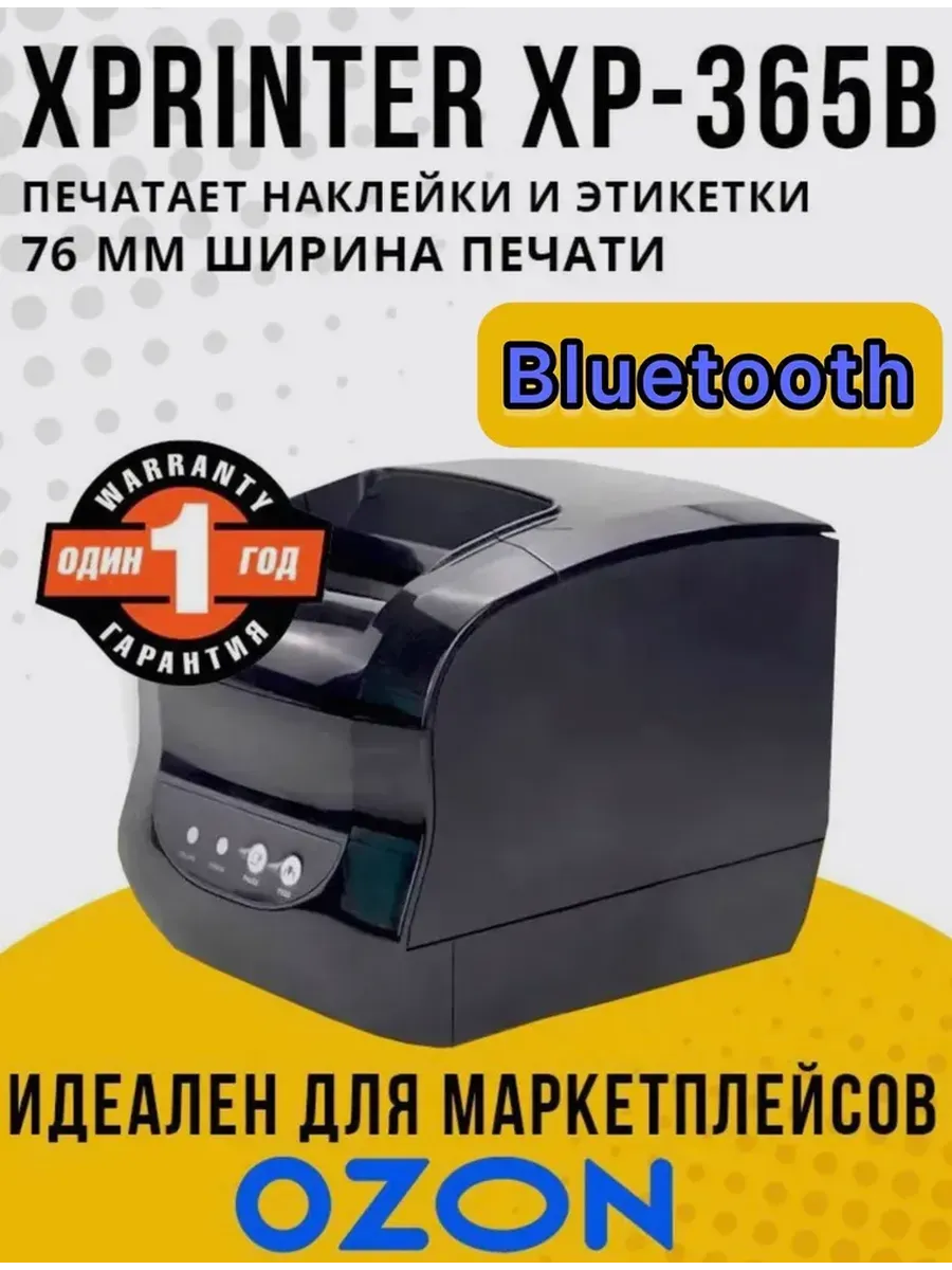Термопринтер этикеток Xprinter XP-365B Bluetooth USB