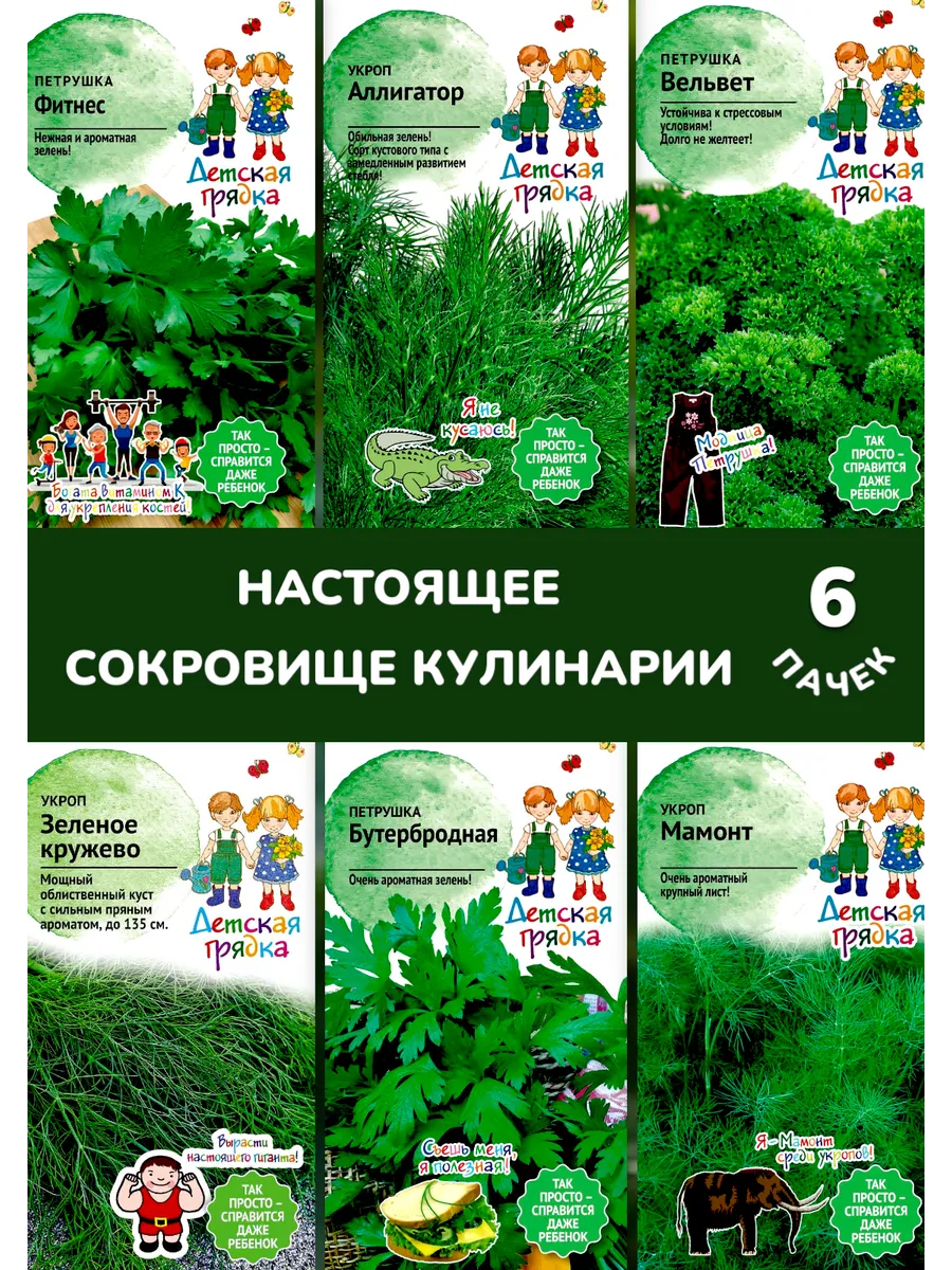 Набор Укроп и петрушка - Сокровища кулинарии 6 пачек