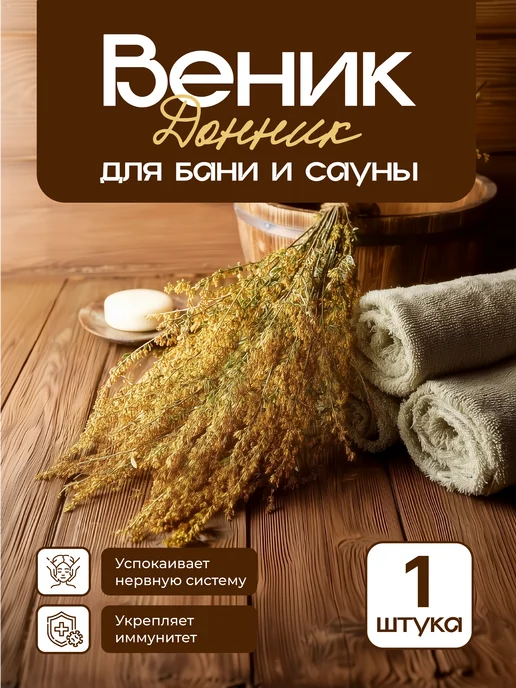 Донник для бани медовый (1 шт в комплекте, ручной сбор), 1 шт, фото 2