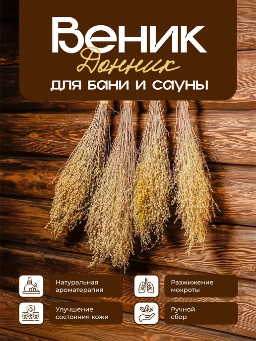 Донник для бани медовый (1 шт в комплекте, ручной сбор), 1 шт, фото 3