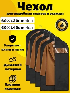 чехлы для одежды 459034368 купить за 914 ₽ в интернет‑магазине Wildberries