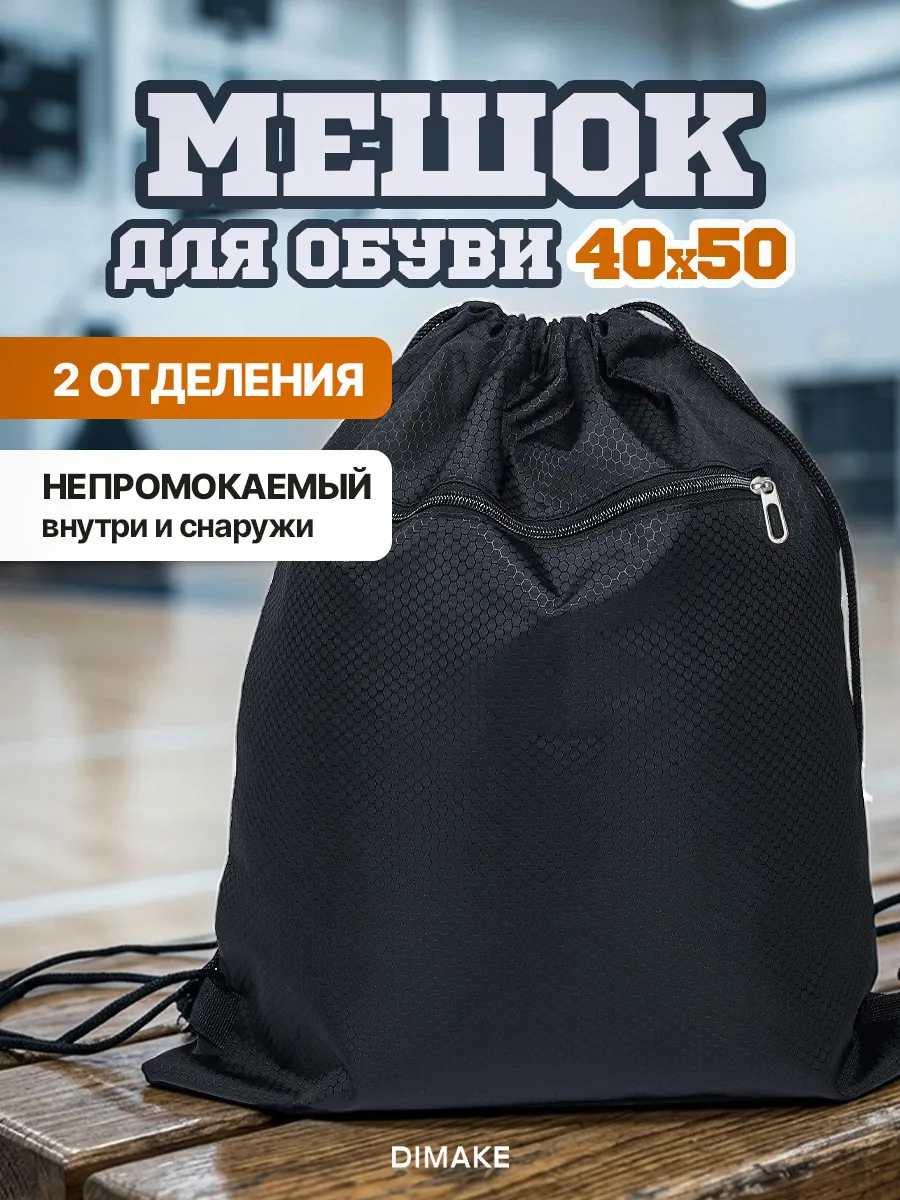 Непромокаемый мешок для обуви в школу