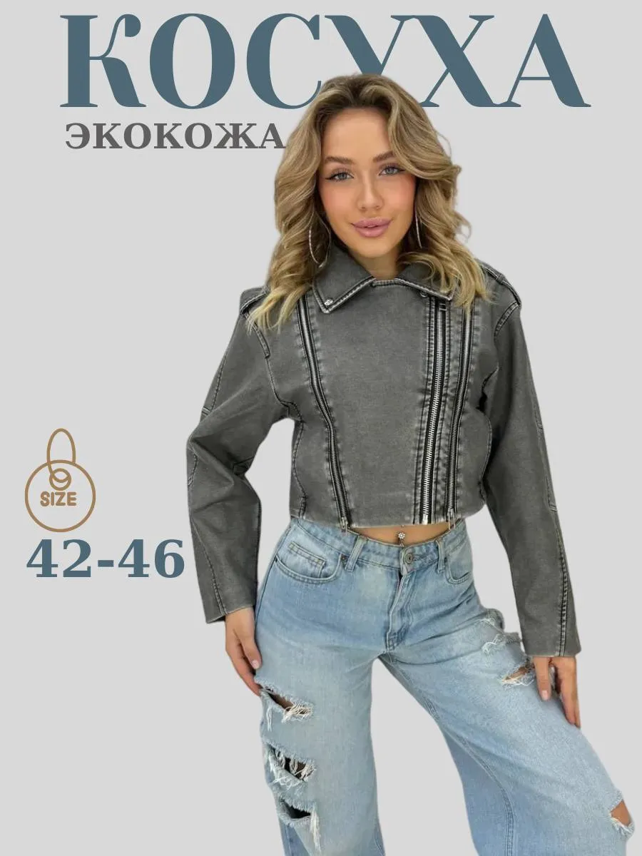 Косуха кожаная женская куртка оверсайз демисезонная