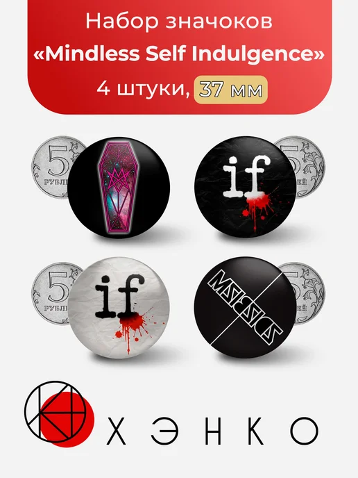 Значки Mindless Self Indulgence
