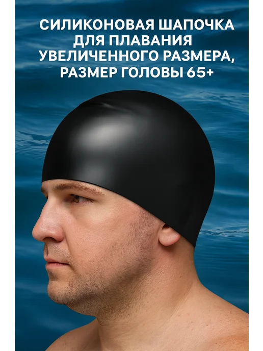 361 Шапочка силиконовая максимальный размер, черный