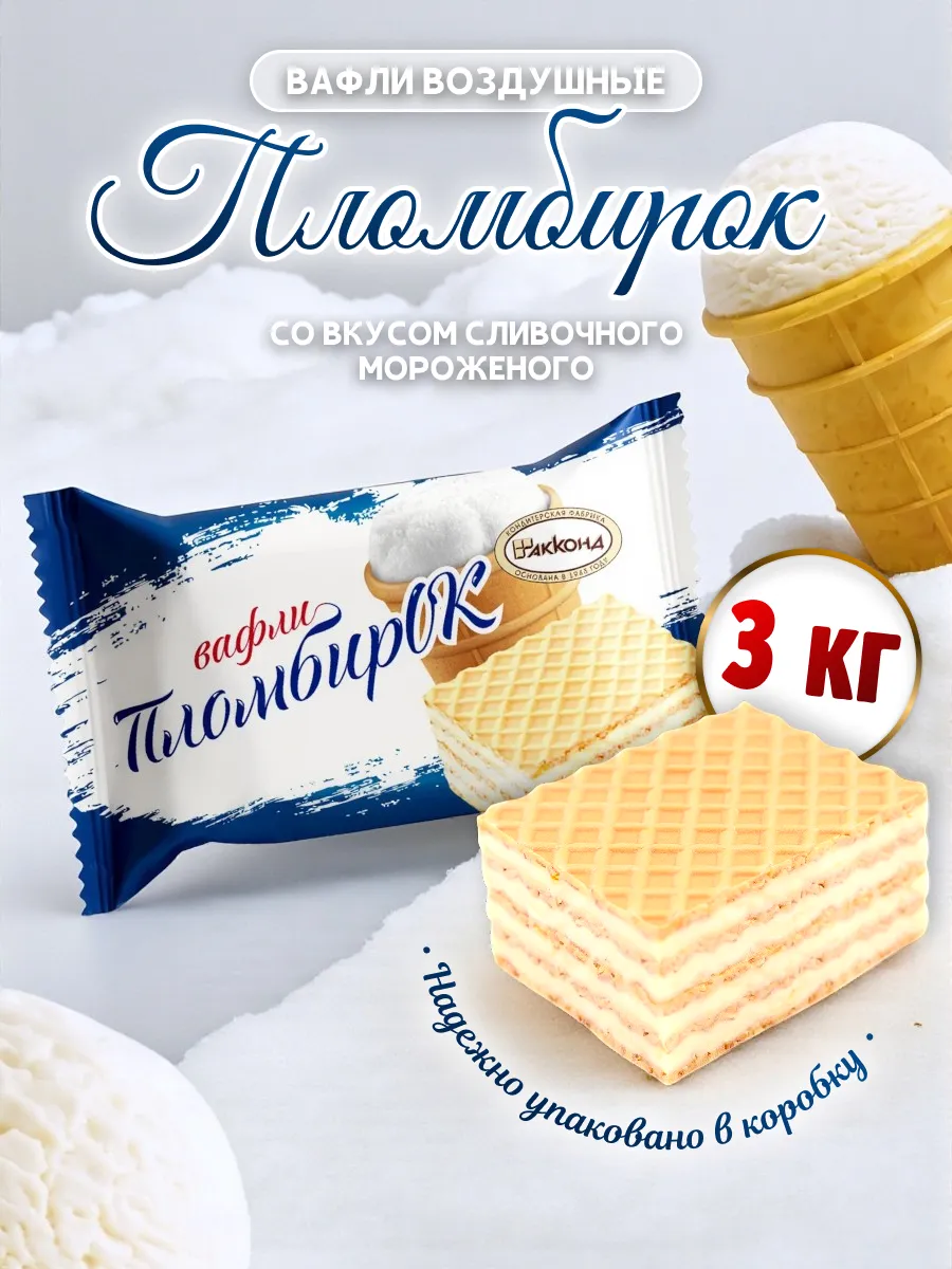 Вафли Пломбирок 3кг