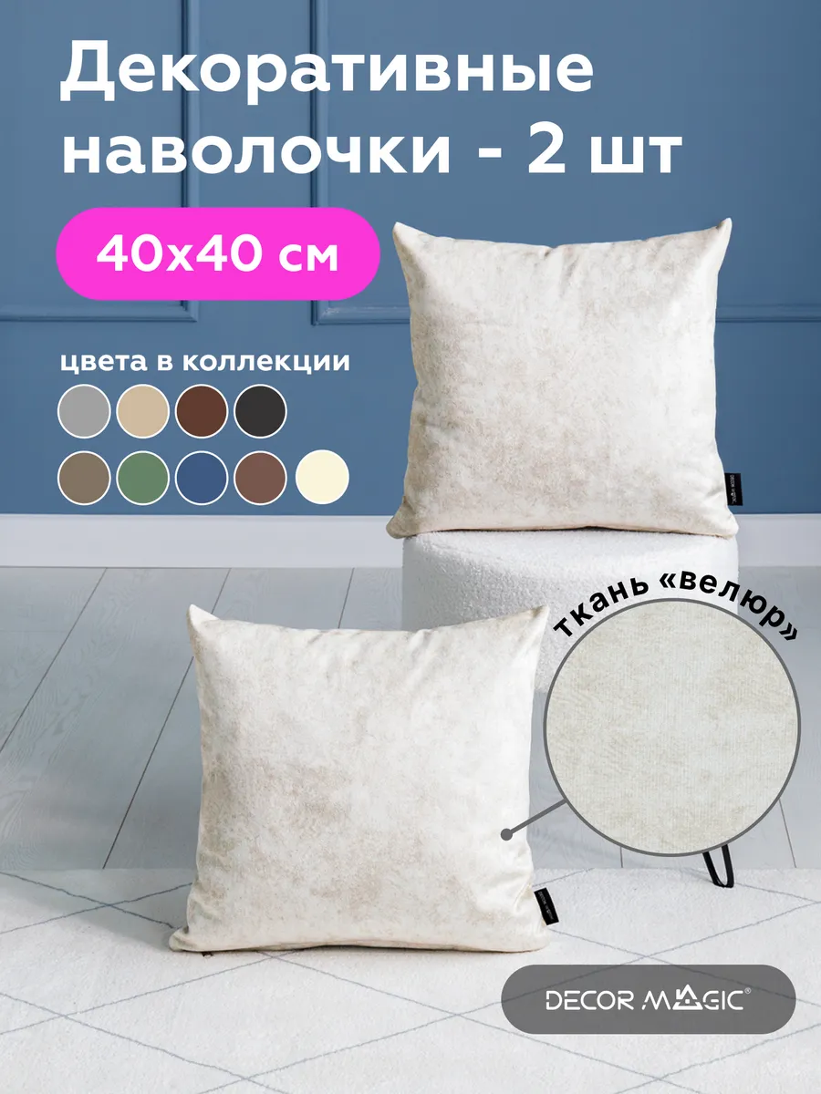 Наволочка декоративная 40х40 NEVADA IVORY на молнии 2 штуки