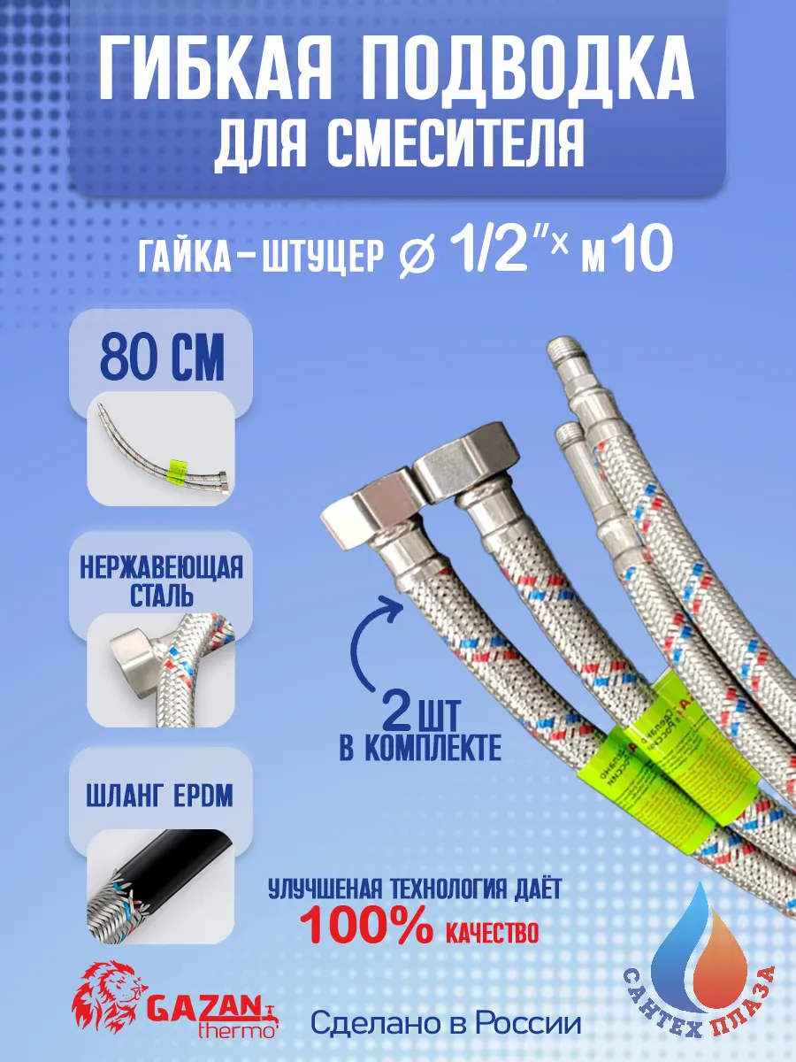 Гибкая подводка для смесителя 1/2"x M10 x 80см, 2шт