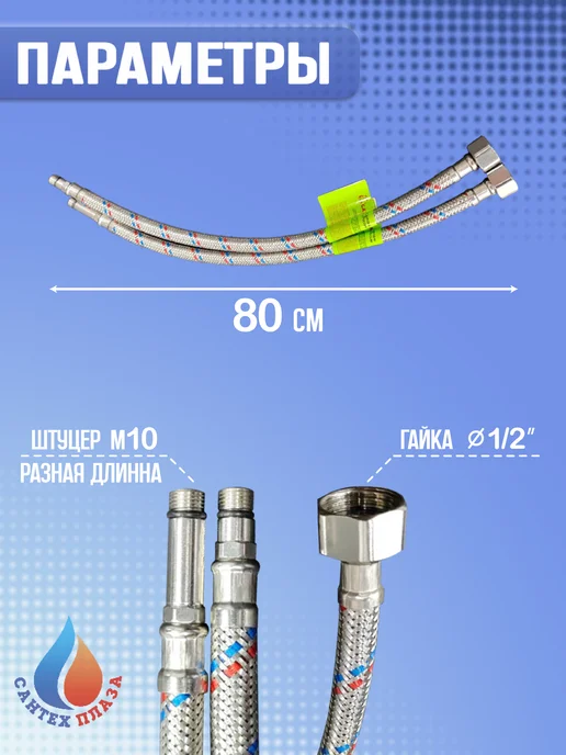 Гибкая подводка для смесителя 1 2"x M10 x 100см 2шт, 10x80 см, 2 шт, фото 2