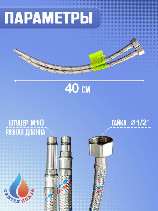 Гибкая подводка для смесителя 1 2"xM10x40см 2 шт, 10x40 см, 2 шт, фото 2