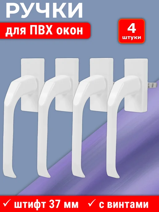NOVELLA Лот 10 шт Ручка ПВХ окон узкая, штифт 37 мм, металл, белая, 4 шт