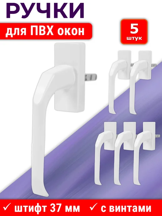 NOVELLA Лот 10 шт Ручка ПВХ окон узкая, штифт 37 мм, металл, белая, 5 шт