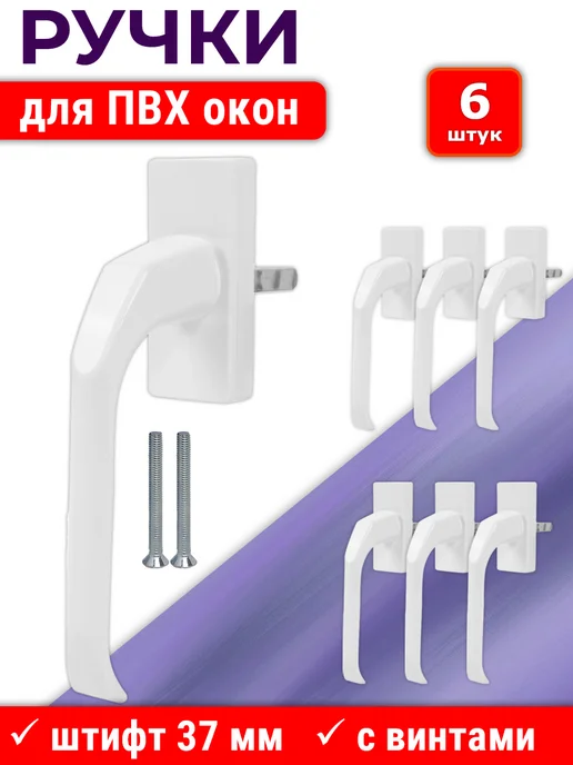 NOVELLA Лот 10 шт Ручка ПВХ окон узкая, штифт 37 мм, металл, белая, 6 шт