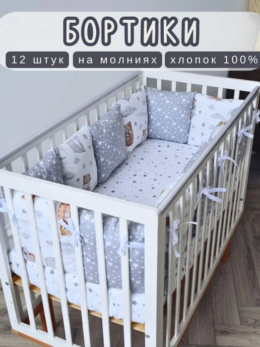 BABYTEX5 Бортики в кроватку для новорожденных, бежевый