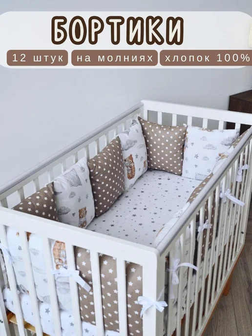 BABYTEX5 Бортик в кроватку для новорожденных 120 см, белый, в упаковке 3,3 кг