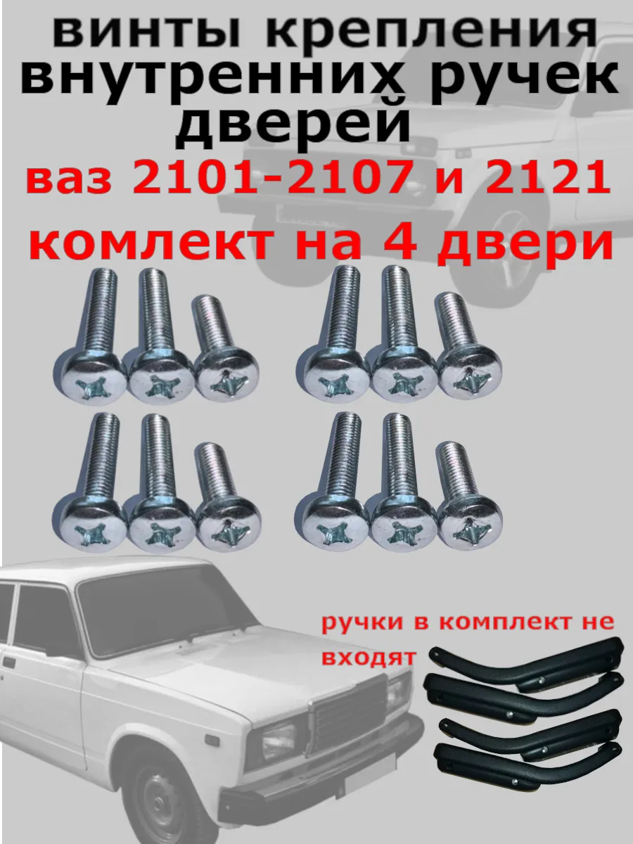 винты крепления внутренних ручек дверей ваз 2101-2107 и 2121