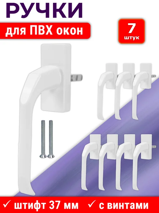 NOVELLA Лот 10 шт Ручка ПВХ окон узкая, штифт 37 мм, металл, белая, 7 шт