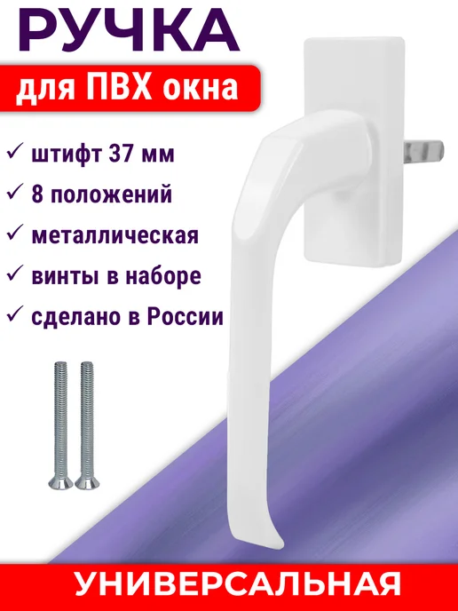 NOVELLA Лот 10 шт Ручка ПВХ окон узкая, штифт 37 мм, металл, белая, 7 шт, фото 2