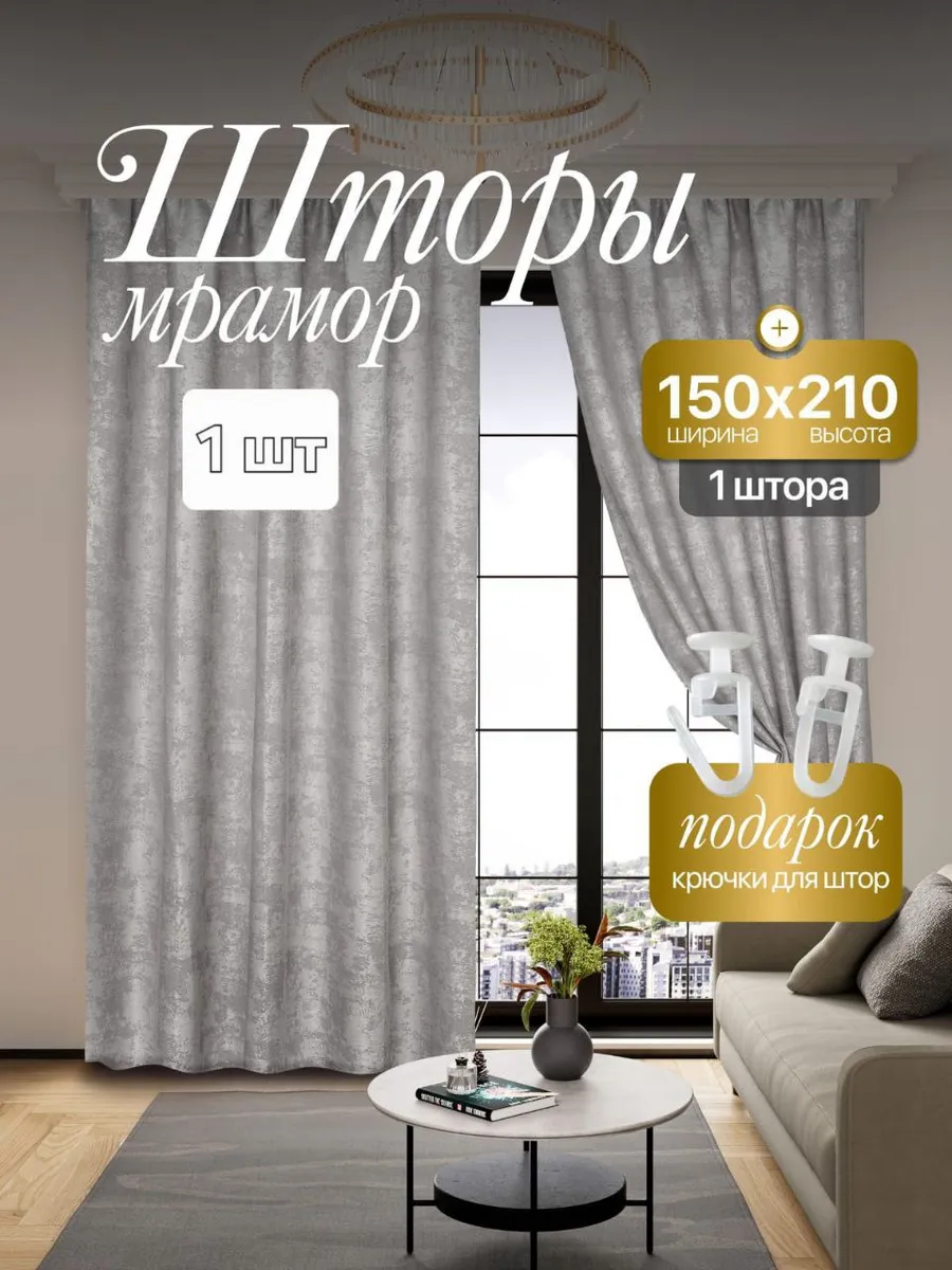 Штора Мрамор 150*210 см 1 шт