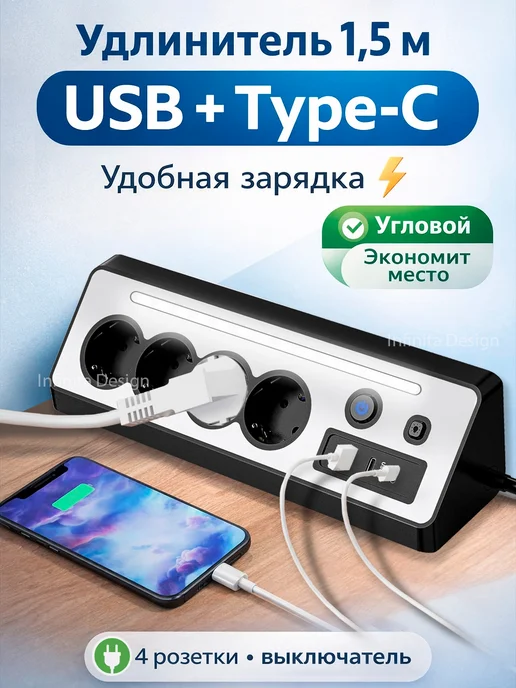 Infinita Design Удлинитель сетевой фильтр 1.5 м с USB и Type-C 4 розетки с в…, 1,5 м
