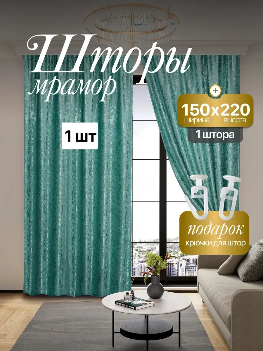 Штора Мрамор 150*220 см 1 шт