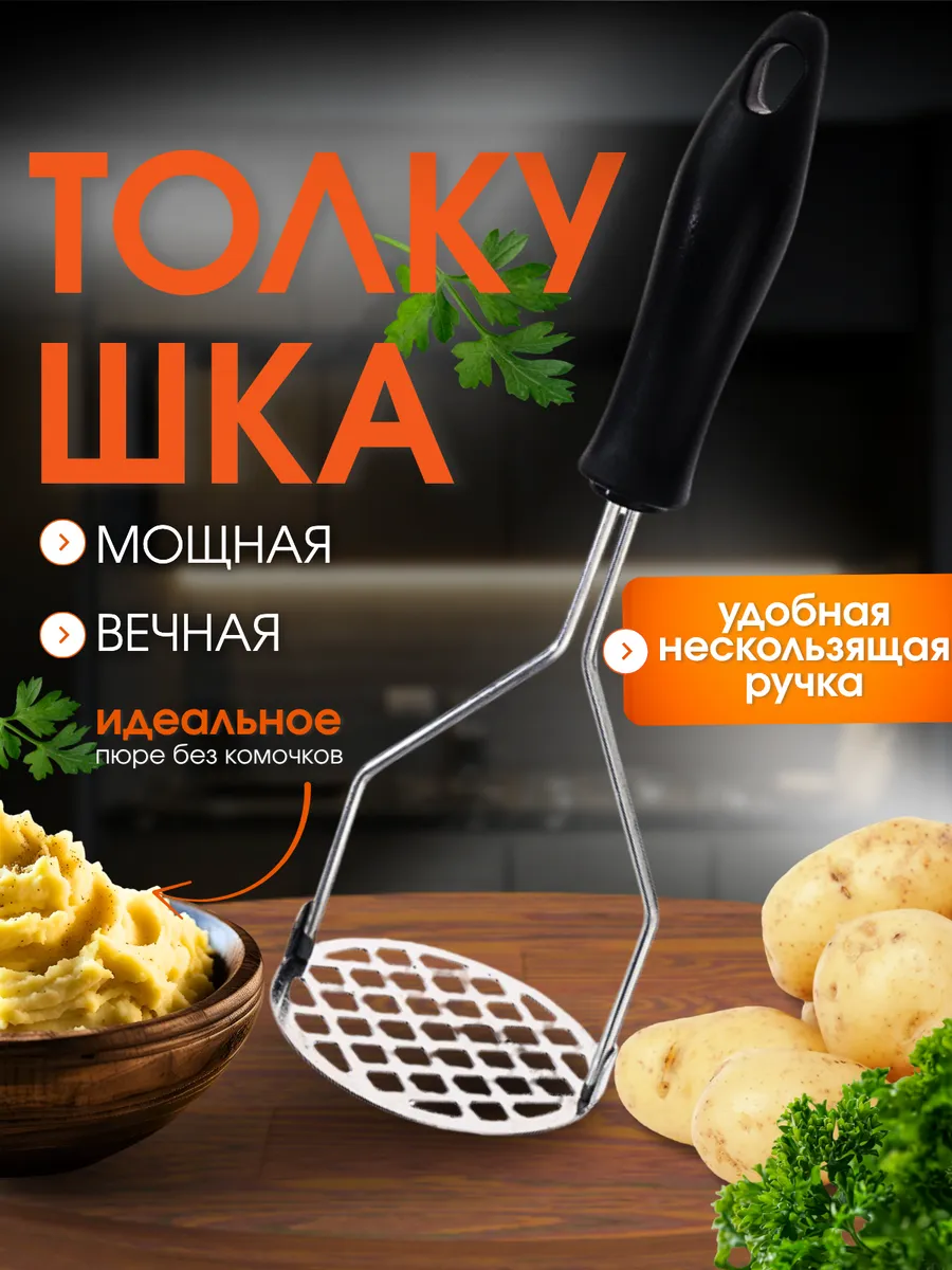 Толкушка пресс для картофельного пюре