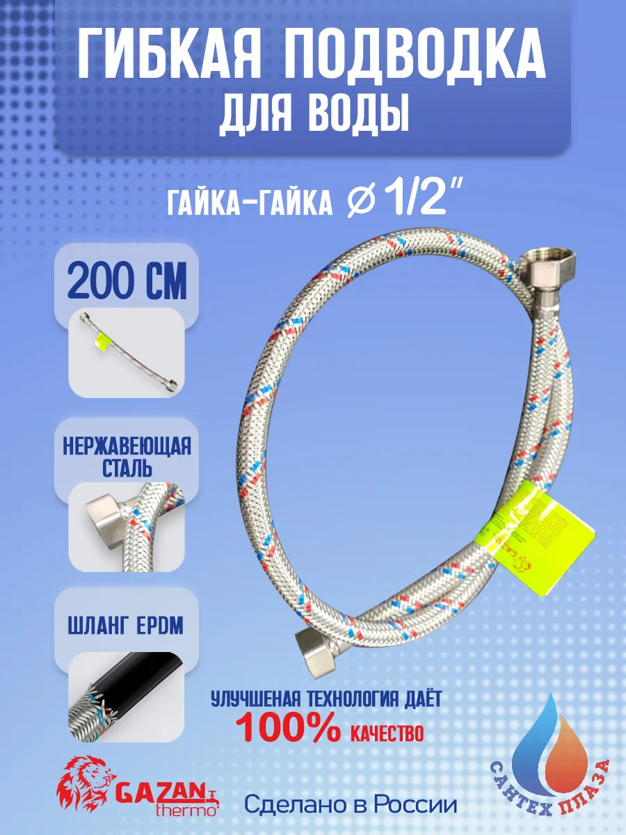 Гибкая подводка для воды, 1/2" х 200 см, гайка-гайка, 1 шт