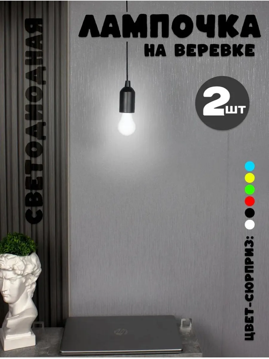 LED-лампочка на шнурке фонарик 2 штук