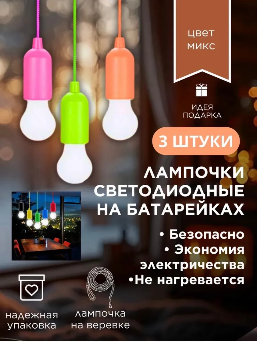 LED-лампочка на шнурке фонарик 3 штук