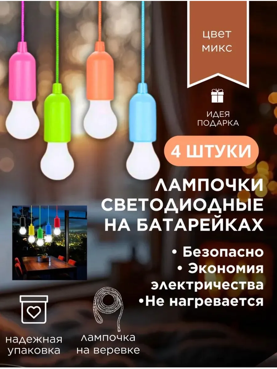 LED-лампочка на шнурке фонарик 4 штук