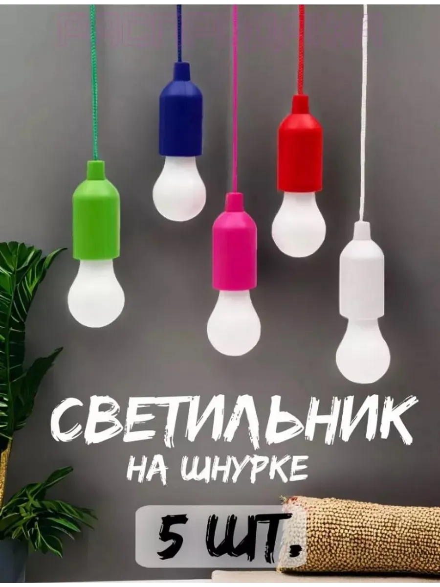 LED-лампочка на шнурке фонарик 5 штук