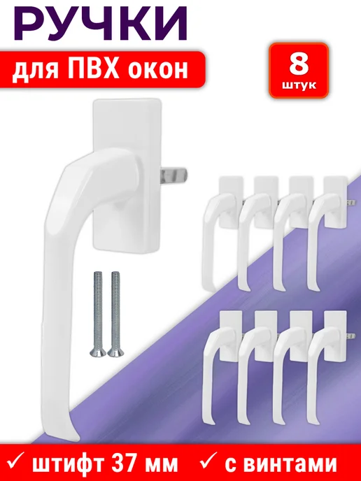 NOVELLA Лот 10 шт Ручка ПВХ окон узкая, штифт 37 мм, металл, белая, 8 шт