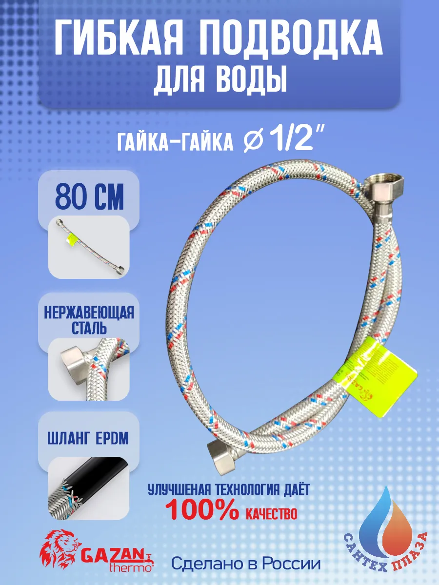Гибкая подводка для воды, 1/2" х 80 см, гайка-гайка, 1 шт