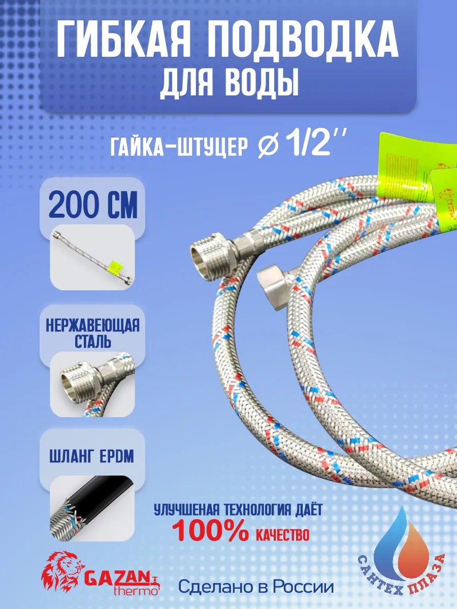Гибкая подводка для воды, 1/2" х 200 см, гайка-штуцер, 1шт