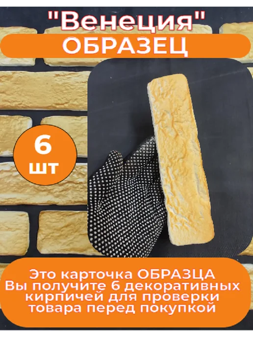 Уваровский Декор Образец гипсового кирпича "Венеция 50", бежевый