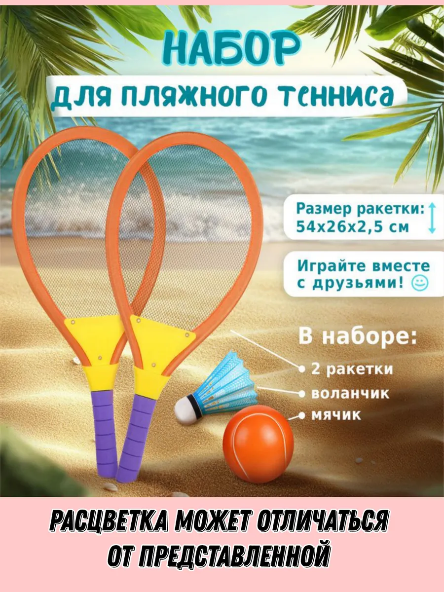 Набор ракеток для пляжного тенниса