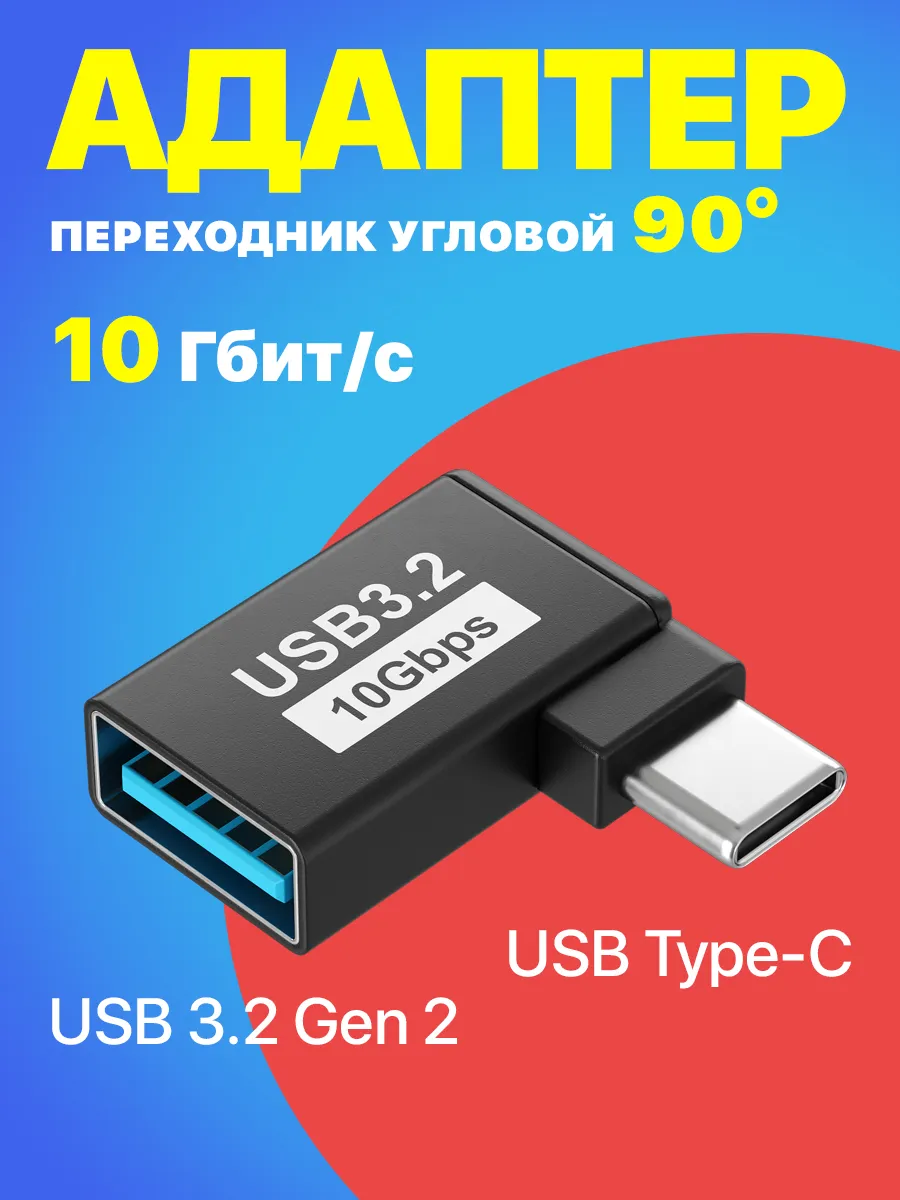 Переходник USB Type-C (M) - USB 3.2 Gen 2 (F) 10 Гбит/с