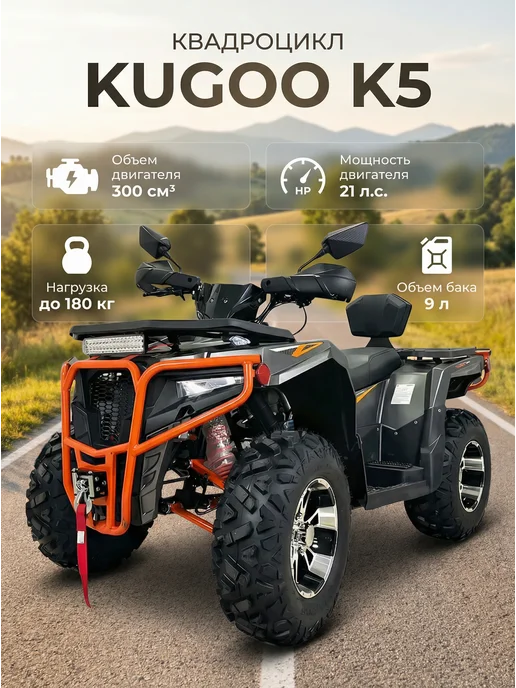 KUGOO Квадроцикл бензиновый K5 300СС, черный