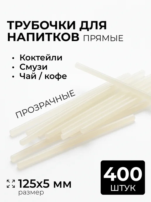 Трубочки для коктейлей одноразовые, белый