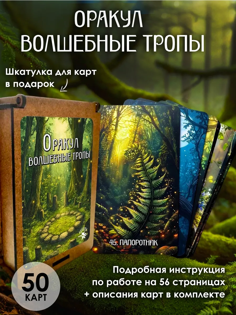 Гадальная колода карт для раскладов Оракул Волшебные тропы