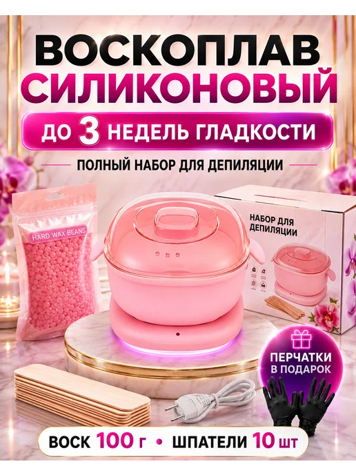 WAXKISS Воскоплав силиконовый набор для депиляции, розовый