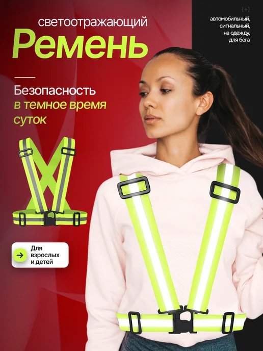 Каптёрка-52 Жилет светоотражающий сигнальный ремень, вариант