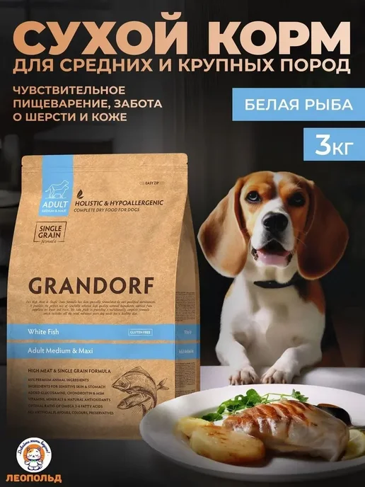 Сухой корм Grandorf' Грандорф для собак, крупные, средние, рыба, 3 кг