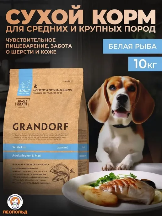 Сухой корм Grandorf' Грандорф для собак, крупные, средние, рыба, 10 кг