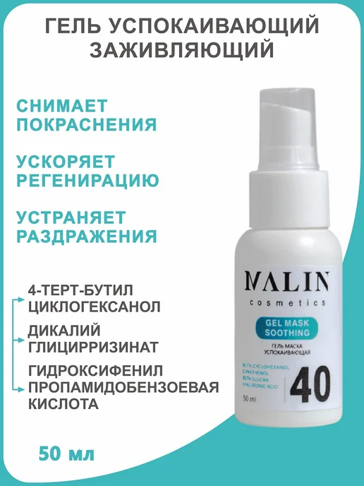 MALIN cosmetics Гель успокаивающий заживляющий после косметических процедур, 50 мл