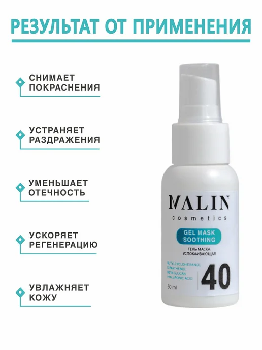 MALIN cosmetics Гель успокаивающий заживляющий после косметических процедур, 50 мл, фото 2