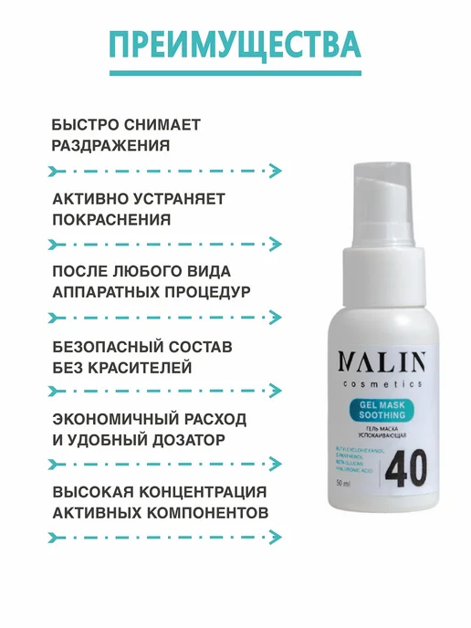 MALIN cosmetics Гель успокаивающий заживляющий после косметических процедур, 50 мл, фото 3